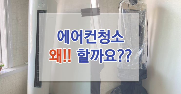 울산 울주군 스탠드 에어컨청소 하는 이유?