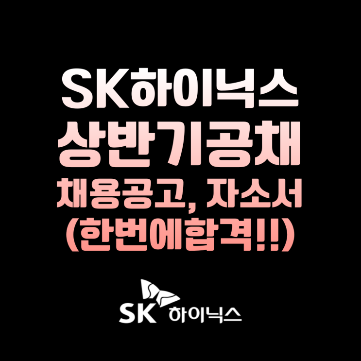 SK하이닉스 채용공고, 연봉, 자소서, 인적성 한번에 합격하자!