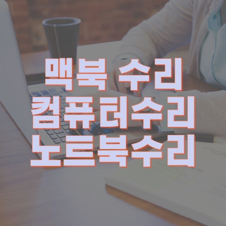  "구형 맥북 수리, 당신의 컴퓨터를 다시 부활시키는 방법"