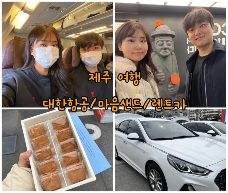 제주도 여행 대한항공 KE1033 탑승(김포-제주), 마음샌드 구매, 렌트카