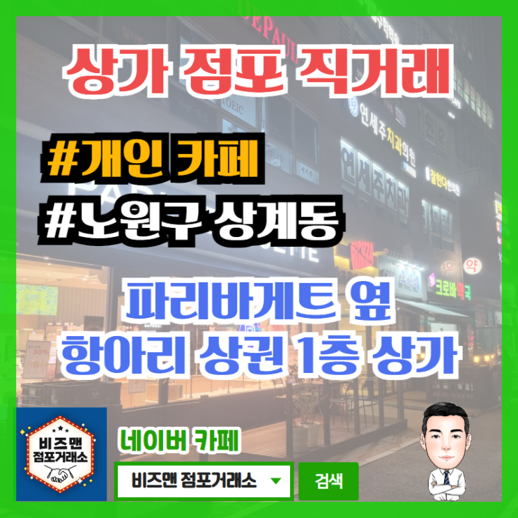 노원구 카페매매 (1층 상가임대) 현장
