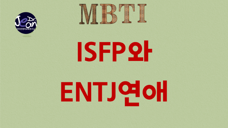  ISFP와 ENTJ연애