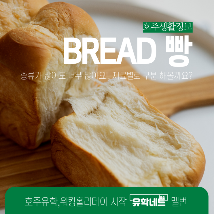  호주 마트에 빵 종류가 너무 많아 헷갈리셨죠?호주빵 총정리 해드려요. (유학네트 멜버른)