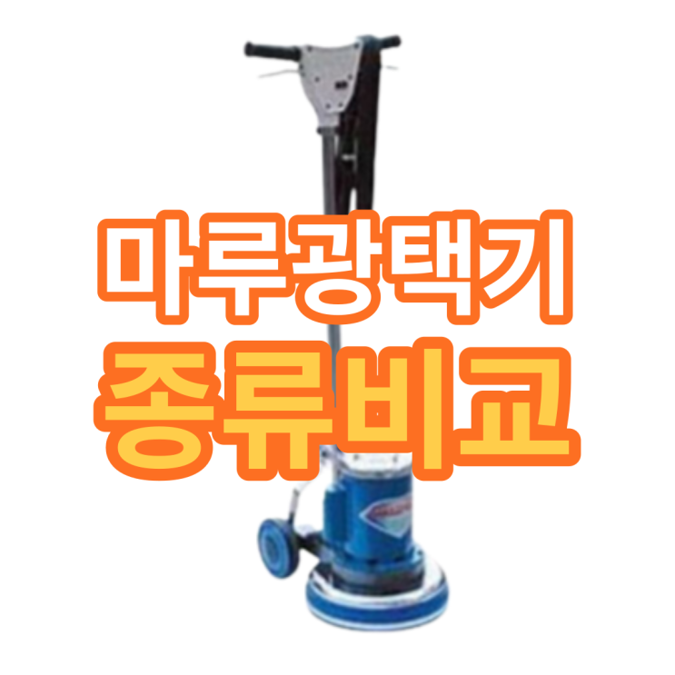  마루광택기 성능 비교와 견적 체크 방법은?