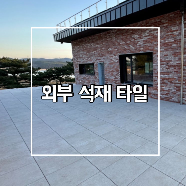  외부석재타일 야외바닥재 건식?습식?