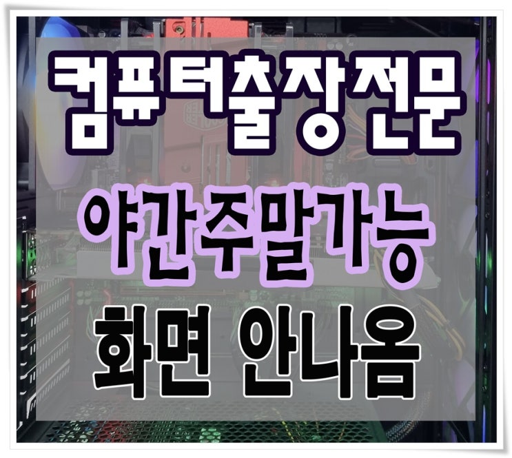  상일동 길동 컴퓨터수리 메인보드 불량 출장AS 화면안나옴 당일 점검