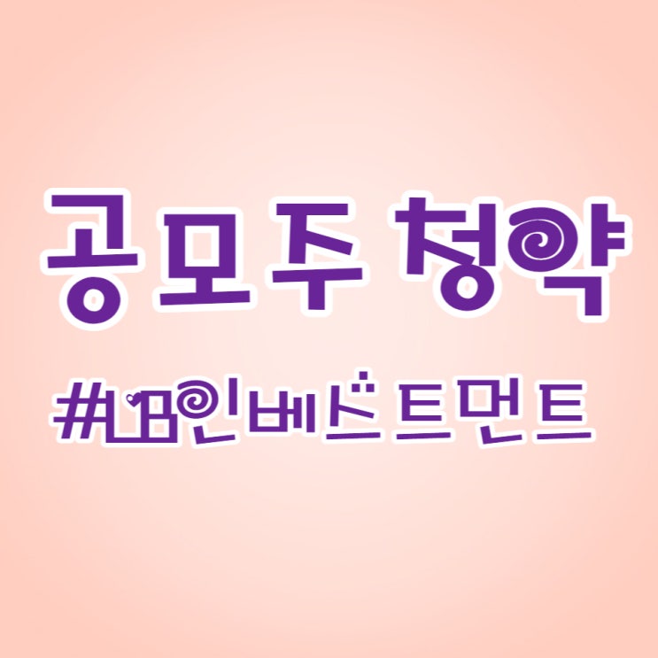  엘비인베스트먼트 기대감으로 청약했습니다.