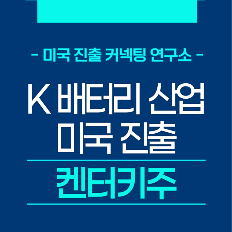  K 배터리 산업 진출  - 켄터키주