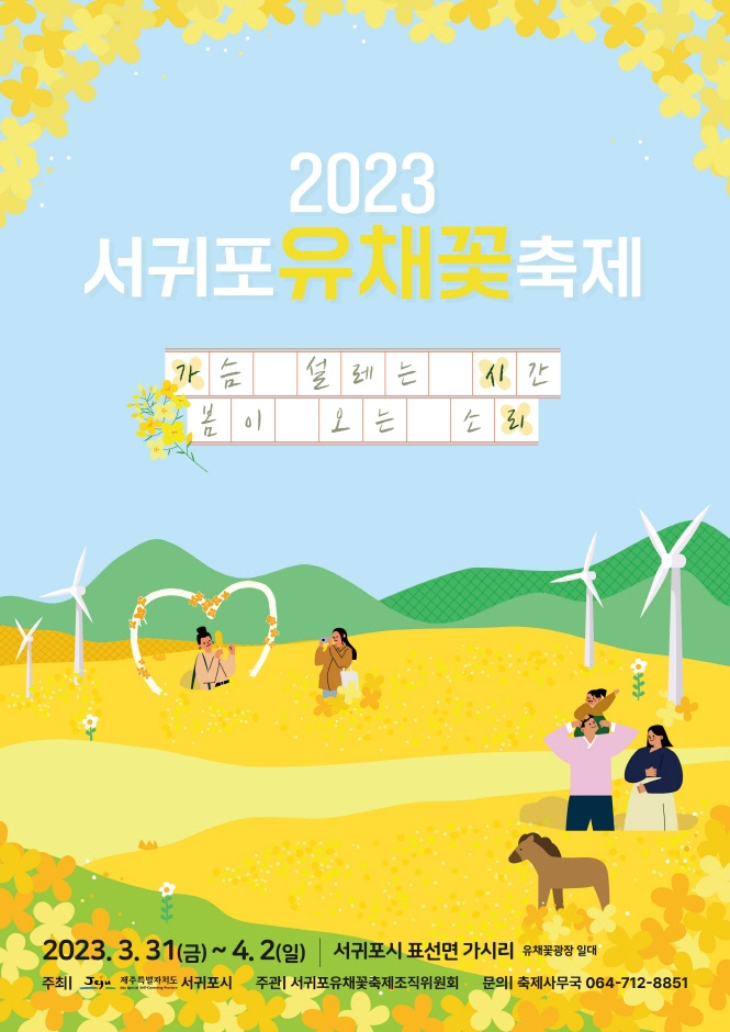 2023 제40회 서귀포 유채꽃 축제 기본정보 (행사 일정, 축제 행사장소, 주차장 안내)