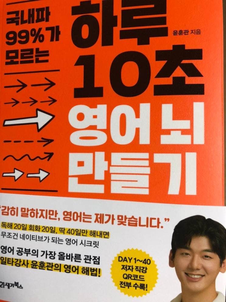  국내파 99%가 모르는 하루 10초 영어 뇌 만들기/21세기북스/영어 일타강사 윤훈관의 무조건 네이티브가 되는 영어 해법!!