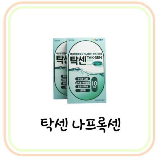 소염진통제 탁센 효능과 복용법 및 가격 (# 나프록센, 치통, 두통, NSAIDs)