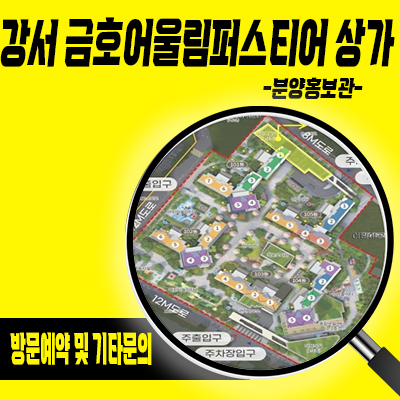  강서 금호어울림 퍼스티어 단지내 상가 화곡동 신혼희망타운 상업시설 분양가격 잔여호실 문의