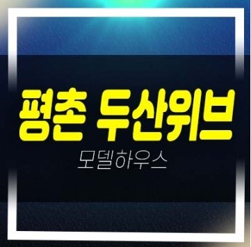  평촌 두산위브 더프라임 호계동 미분양아파트 신규 줍줍 평형대 유니트 분양금액 잔여세대 샘플하우스 홈페이지 방문등록!