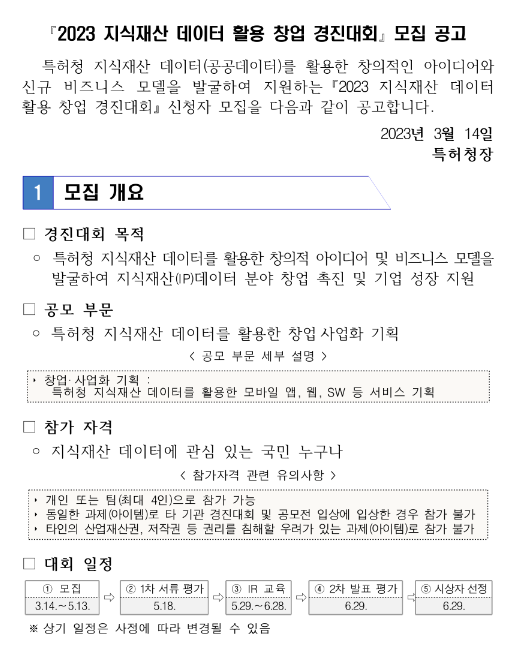 2023년 지식재산 데이터 활용 창업 경진대회 모집 공고 2023년 지식재산 데이터 활용 창업 경진대회 모집 공고