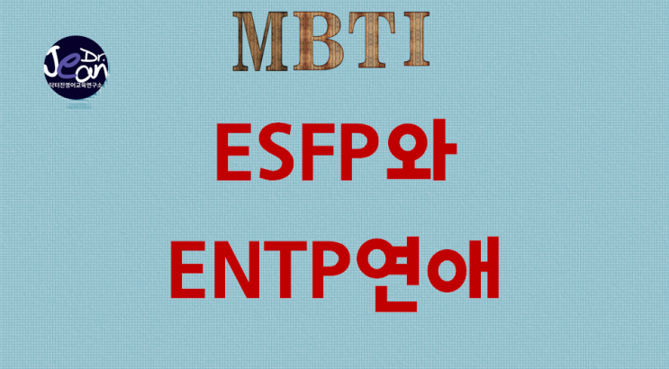 ESFP와 ENTP연애