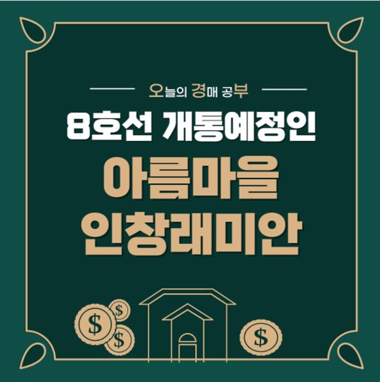  구리시 인창동 아름마을인창래미안 경매 모의 투찰 얼마 쓸까요?