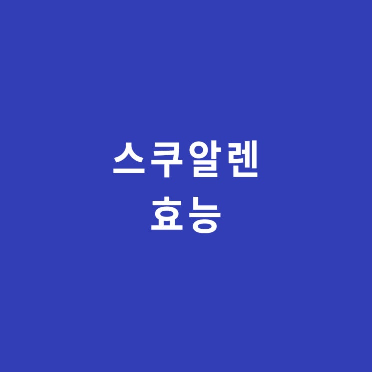  스쿠알렌 효능 (스콸렌 squalene)
