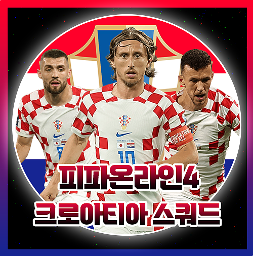  피파 크로아티아 스쿼드 양발 선수 한가득