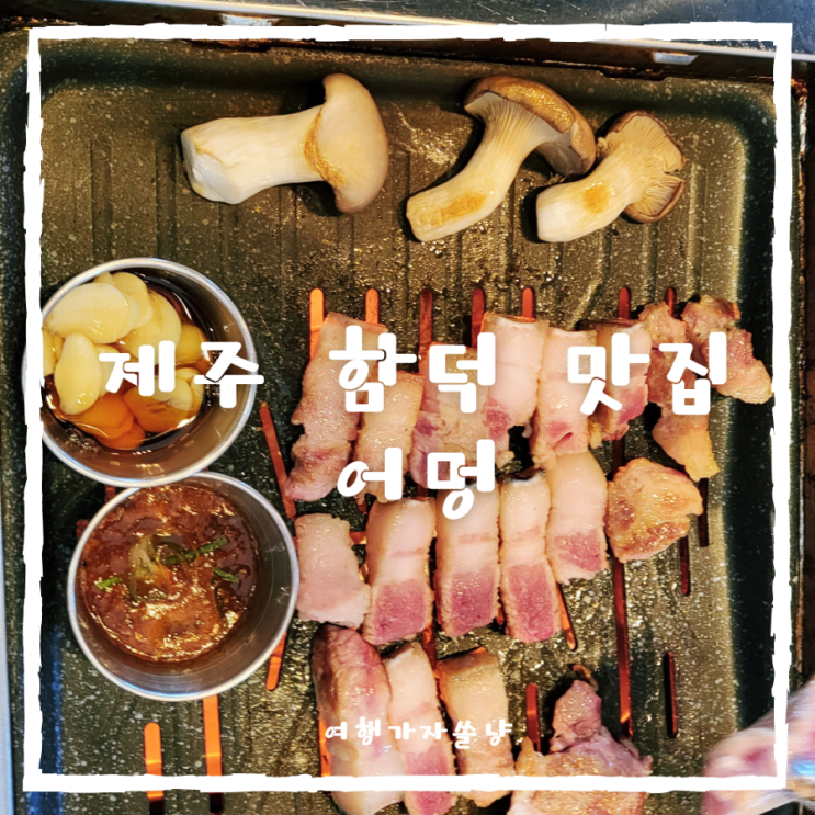  제주 동쪽 여행 코스 함덕해수욕장 흑돼지 맛집 소노벨제주 어멍