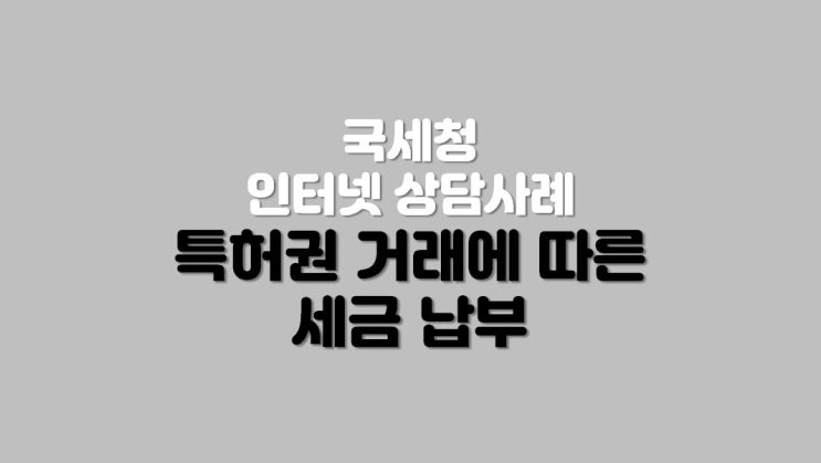  특허권 거래에 따른 세금 납부