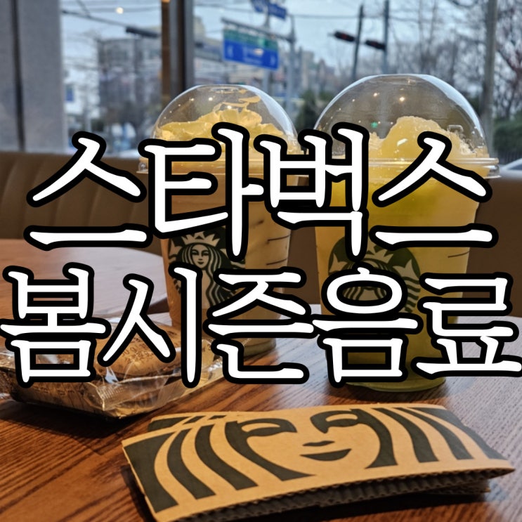  돌아온 스타벅스 봄 메뉴 슈크림라떼와 바질 레몬 셔벗 블렌디드 (+별3개 더 받는법)