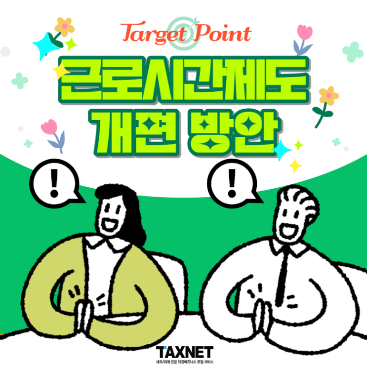  [Target Point] 근로시간제도 개편 방안