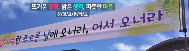 2022학년도 경일고등학교 학교정보 2022학년도 경일고등학교 학교정보