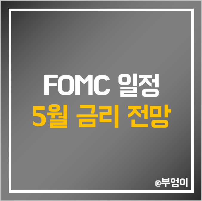 미국 3월 FOMC 발표 일정, 예상치, 5월 금리 인상 전망 미국 3월 FOMC 발표 일정, 예상치, 5월 금리 인상 전망