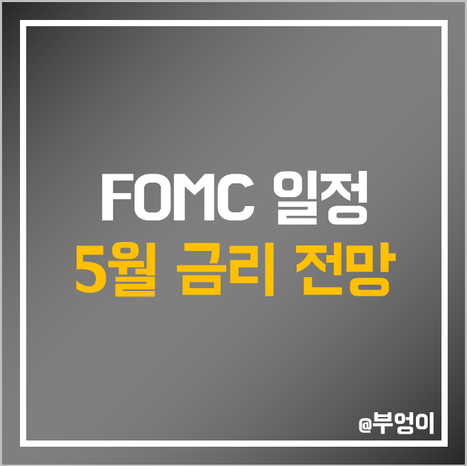 미국 3월 FOMC 발표 일정, 예상치, 5월 금리 인상 전망