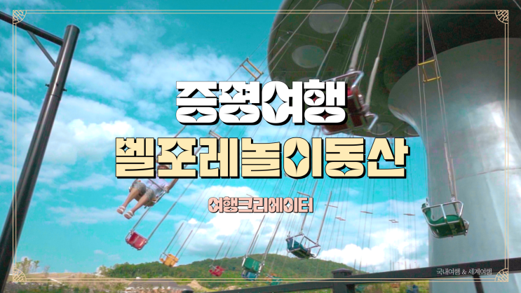  충북 증평 벨포르 놀이동산, 아이들과 함께 방문하기 좋은 곳, 증평 여행, 충북 여행, 충청도 당일치기 데이트 코스 관광지