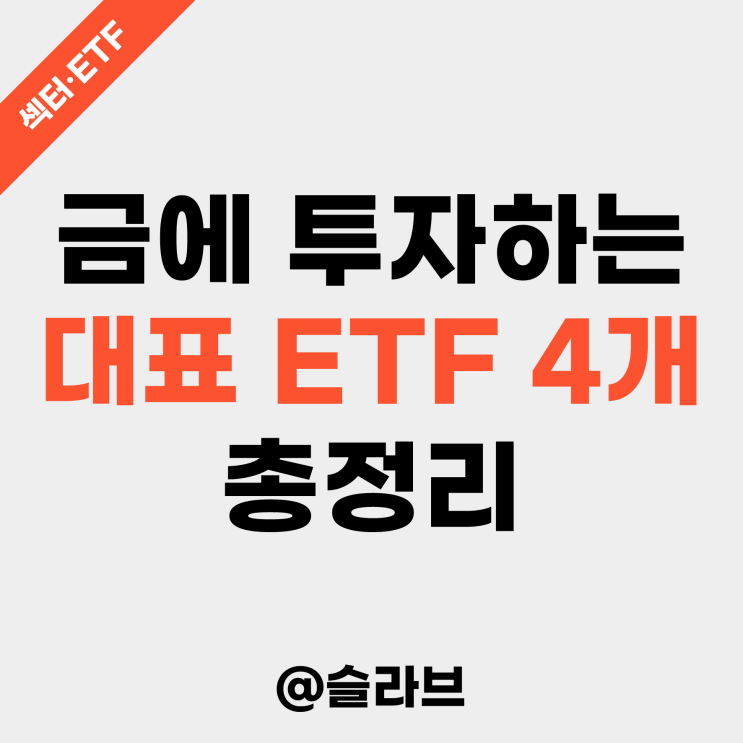  금에 투자하는 대표 ETF 4개 총정리 (GLD, IAU, GLDM, GDX)