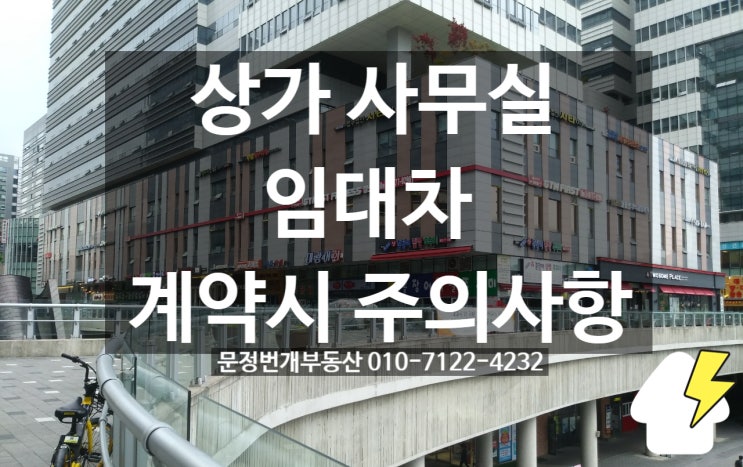  송파구 문정역상가 사무실 월세 계약시 주의사항