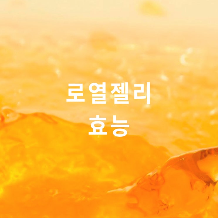  로열젤리 효능 (royal jelly): MRJPs, 로열락틴 royalactin, 10-HDA 하이드록시데센산