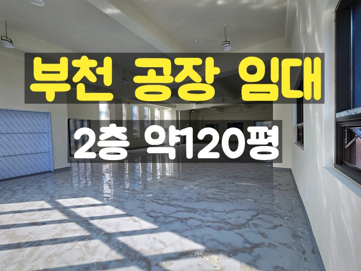 부천공장임대 첫 입주하는 신축 2층 임대공장