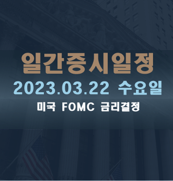  일간증시일정2023.03.22 수요일