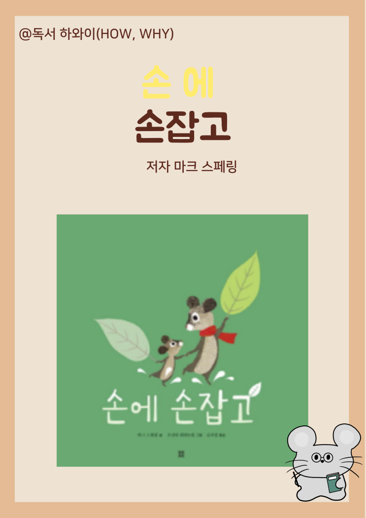 창작동화 엄마와 아이의 아름다운 여행 손에 손잡고 - 마크 스페링/ 유아 그림책 창작동화 엄마와 아이의 아름다운 여행 손에 손잡고 - 마크 스페링/ 유아 그림책