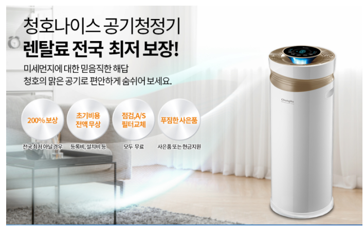 청호나이스 공기청정기 렌탈 방법 청호나이스 공기청정기 렌탈 방법