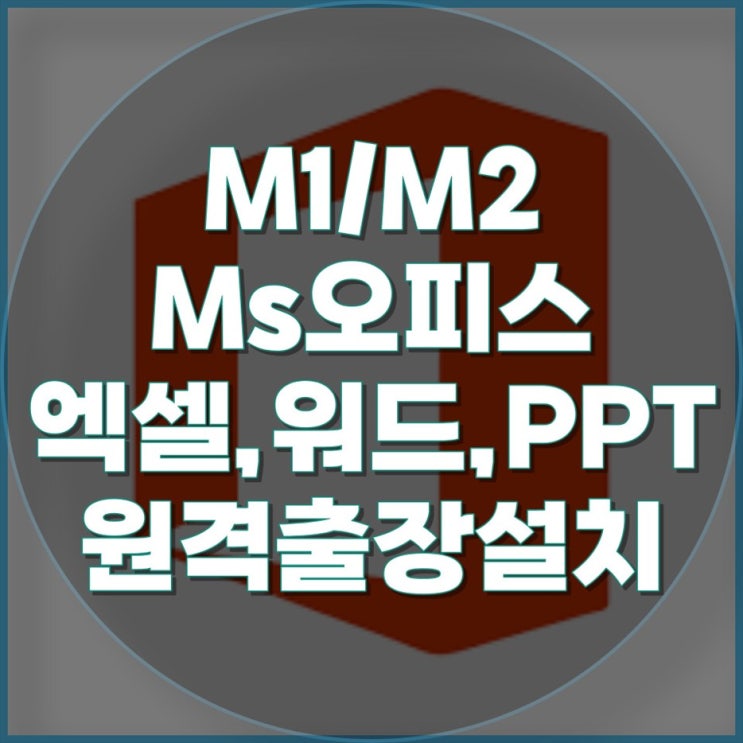  "아이맥(M1/M2)에서 빠르고 정확한 Ms오피스 설치와 컴퓨터 수리, 원격 출장 서비스"
