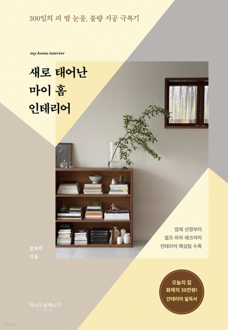2023.3.21 새로 태어난 마이 홈 인테리어-장보라 2023.3.21 새로 태어난 마이 홈 인테리어-장보라