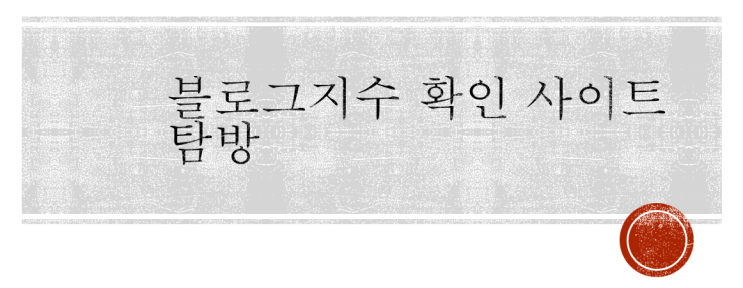  블린이의 블로그지수 사이트 내 맘대로 순위(바루다, 웨어이즈포스트, 블덱스, 헬프리치, 블로그차트 순방)