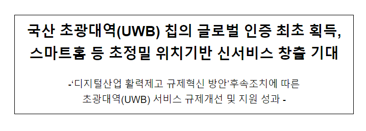 국산 초광대역(UWB) 칩의 글로벌 인증 최초 획득_과학기술정보통신부 국산 초광대역(UWB) 칩의 글로벌 인증 최초 획득_과학기술정보통신부