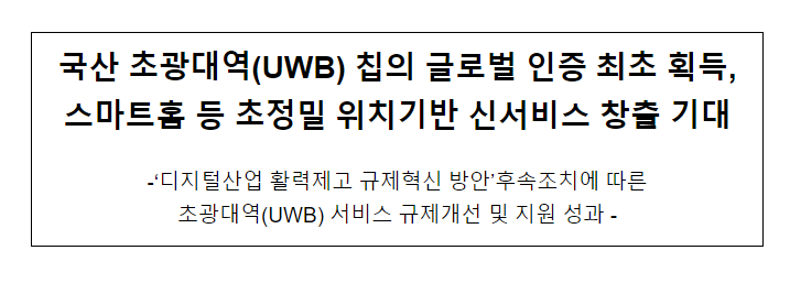 국산 초광대역(UWB) 칩의 글로벌 인증 최초 획득_과학기술정보통신부