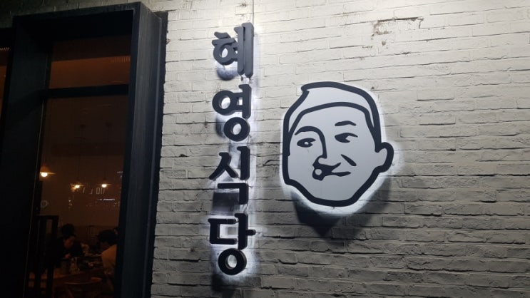 송파 문정 오마카세 이자카야 맛집: 혜영식당 일본가정식 내돈내산 후기