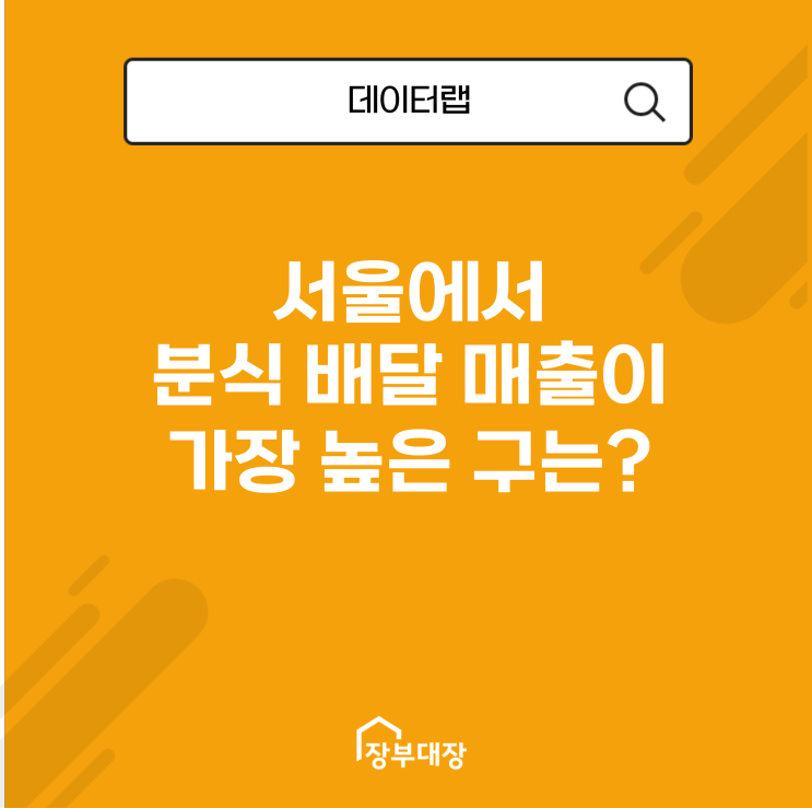 서울에서 분식 배달 매출이 가장 높은 구는 어디일까?