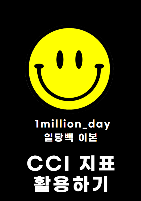  매수/매도 시점잡기 유용한 CCI 지표활용하기