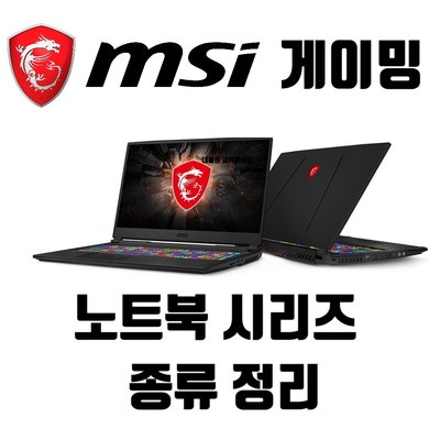  MSI 게이밍 노트북 시리즈 종류 정리 [ GT / GS / GE / GP / GL / GF ]