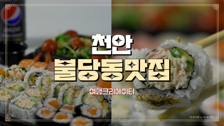  천안 불당동맛집 하나다스시앤롤 불당동초밥 포장으로 맛저!