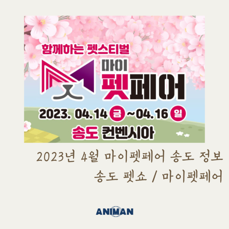  2023년 4월 마이펫페어 송도 정보 / 송도 펫쇼 / 마이펫페어