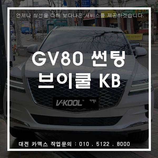  제네시스 GV80 브이쿨 KB썬팅, 대전썬팅은 카맥스!