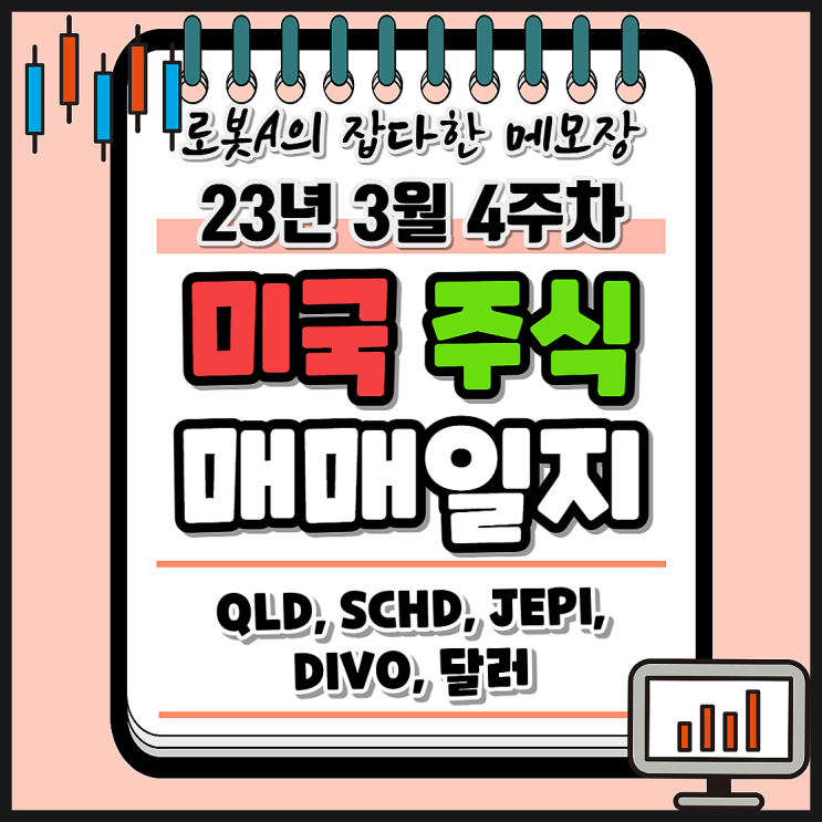  주린이 23년 3월 4주 차 미국 주식 정기 매매일지 (QLD, JEPI, SCHD, DIVO, 달러 장기적립투자)